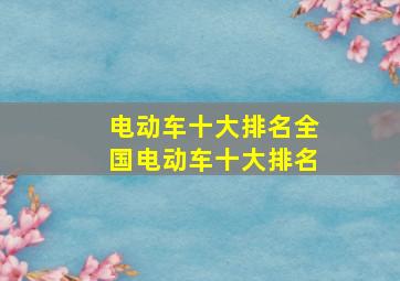 电动车十大排名全国电动车十大排名