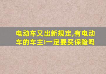 电动车又出新规定,有电动车的车主!一定要买保险吗