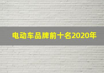 电动车品牌前十名2020年