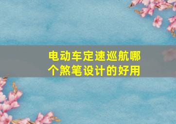 电动车定速巡航哪个煞笔设计的好用