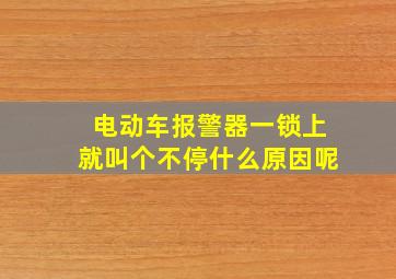 电动车报警器一锁上就叫个不停什么原因呢