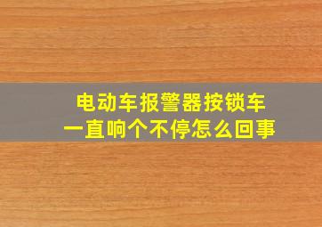 电动车报警器按锁车一直响个不停怎么回事