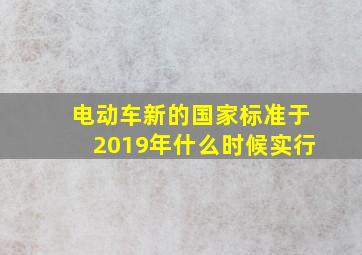 电动车新的国家标准于2019年什么时候实行