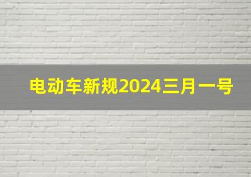 电动车新规2024三月一号