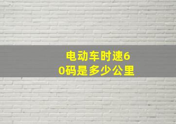 电动车时速60码是多少公里