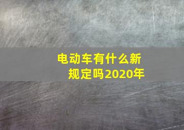 电动车有什么新规定吗2020年