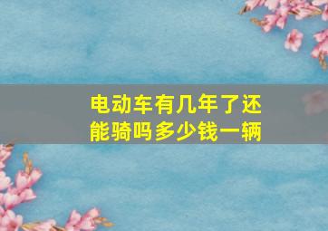 电动车有几年了还能骑吗多少钱一辆