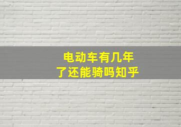 电动车有几年了还能骑吗知乎