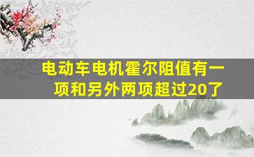 电动车电机霍尔阻值有一项和另外两项超过20了