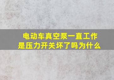 电动车真空泵一直工作是压力开关坏了吗为什么