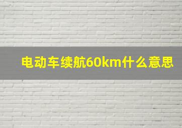 电动车续航60km什么意思