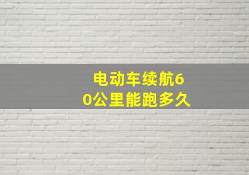 电动车续航60公里能跑多久