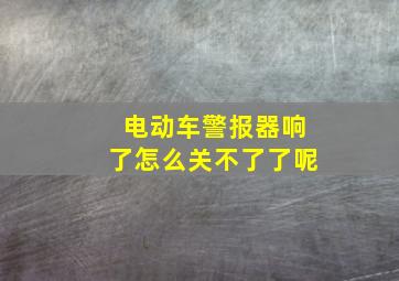 电动车警报器响了怎么关不了了呢