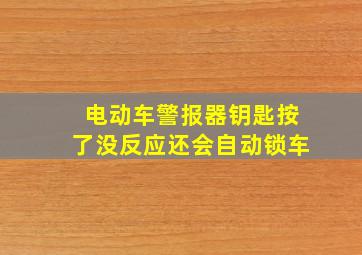 电动车警报器钥匙按了没反应还会自动锁车