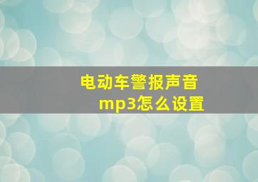 电动车警报声音mp3怎么设置