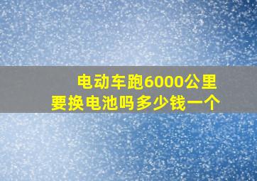 电动车跑6000公里要换电池吗多少钱一个