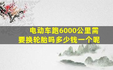 电动车跑6000公里需要换轮胎吗多少钱一个呢