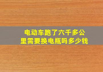 电动车跑了六千多公里需要换电瓶吗多少钱