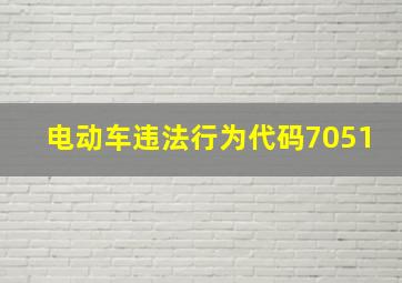 电动车违法行为代码7051