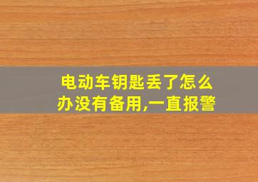 电动车钥匙丢了怎么办没有备用,一直报警