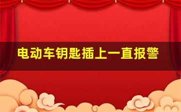 电动车钥匙插上一直报警