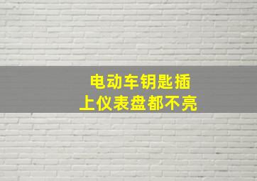 电动车钥匙插上仪表盘都不亮