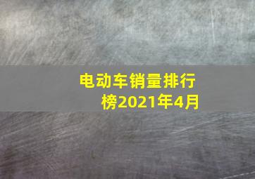 电动车销量排行榜2021年4月