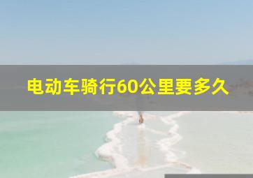 电动车骑行60公里要多久