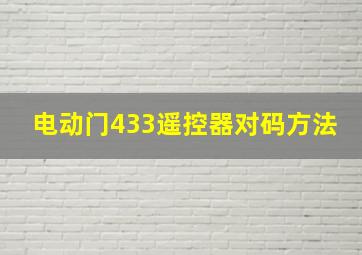 电动门433遥控器对码方法