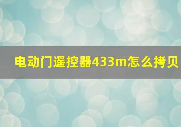 电动门遥控器433m怎么拷贝