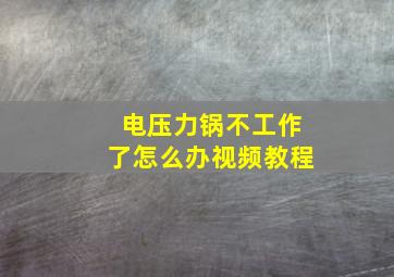 电压力锅不工作了怎么办视频教程