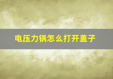 电压力锅怎么打开盖子