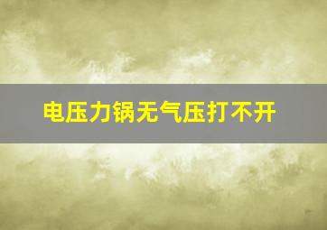 电压力锅无气压打不开