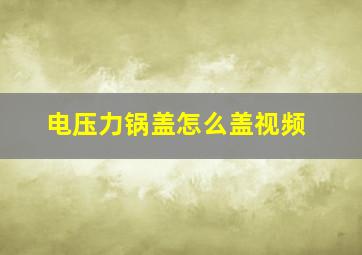 电压力锅盖怎么盖视频