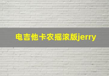 电吉他卡农摇滚版jerry