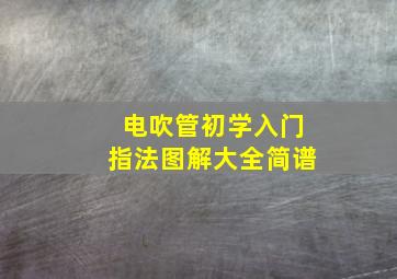 电吹管初学入门指法图解大全简谱