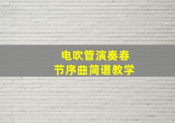 电吹管演奏春节序曲简谱教学