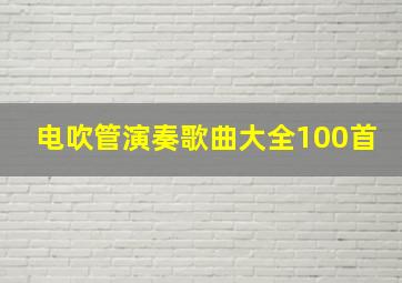 电吹管演奏歌曲大全100首