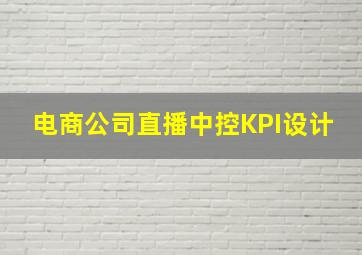 电商公司直播中控KPI设计