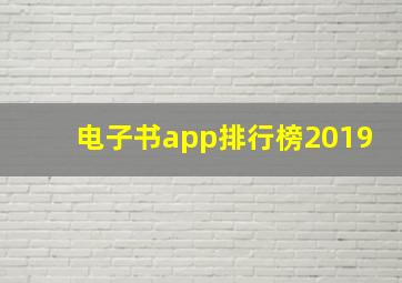 电子书app排行榜2019