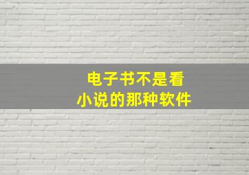 电子书不是看小说的那种软件