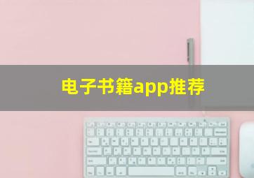 电子书籍app推荐