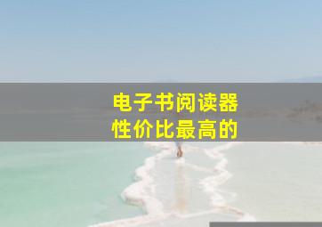 电子书阅读器性价比最高的