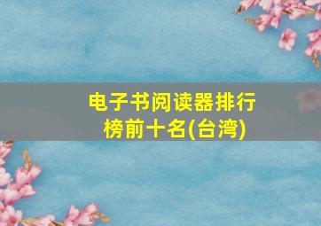 电子书阅读器排行榜前十名(台湾)