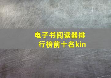 电子书阅读器排行榜前十名kin