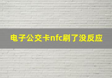 电子公交卡nfc刷了没反应