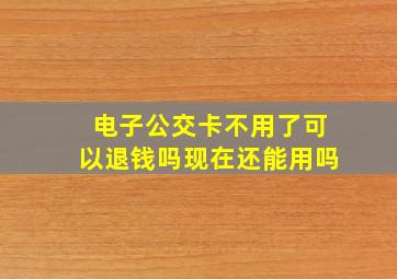 电子公交卡不用了可以退钱吗现在还能用吗