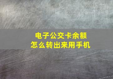 电子公交卡余额怎么转出来用手机