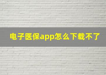 电子医保app怎么下载不了