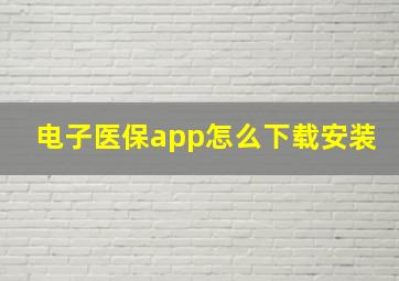 电子医保app怎么下载安装